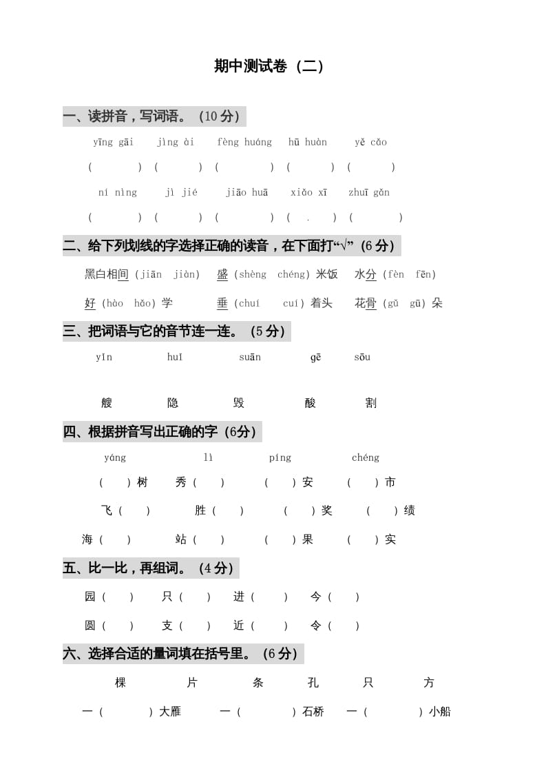 二年级语文上册期中测试(3)（部编）-知识笔记