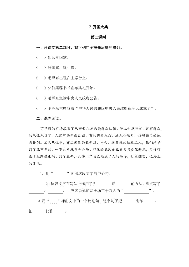 图片[3]-六年级语文上册开国大典（部编版）-知识笔记