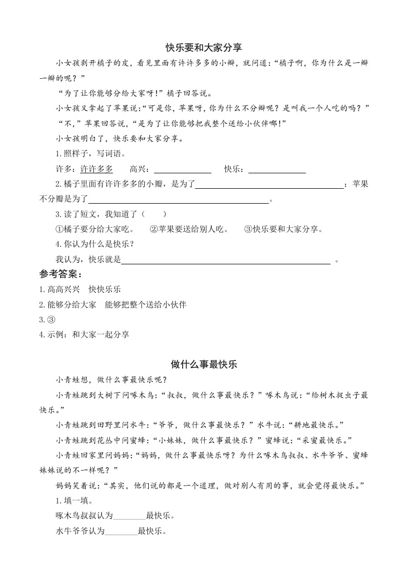 一年级语文下册6怎么都快乐类文阅读-知识笔记