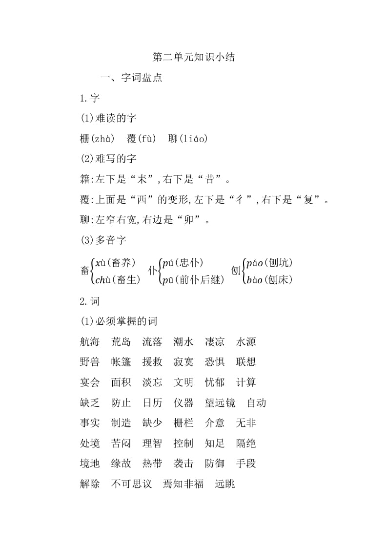 六年级语文下册第二单元知识小结-知识笔记