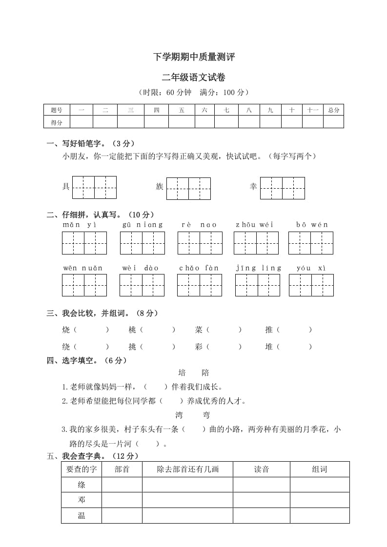 二年级语文下册期中试卷2-知识笔记