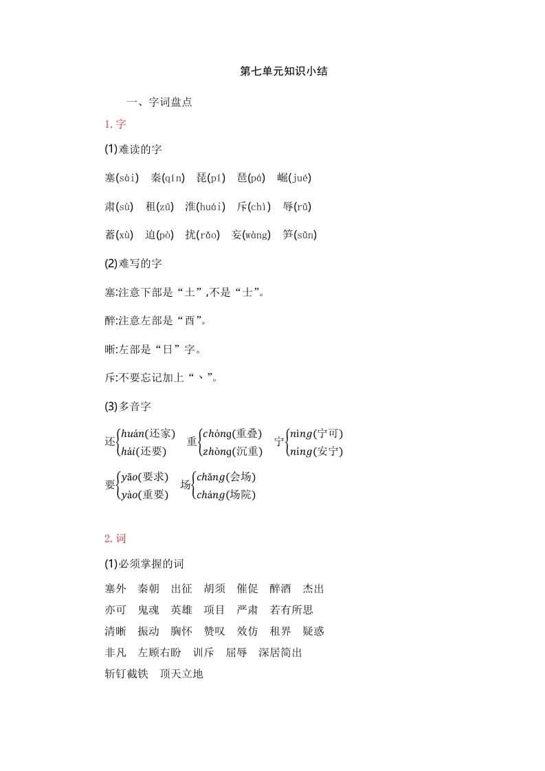 四年级语文上册第7单元知识小结-知识笔记