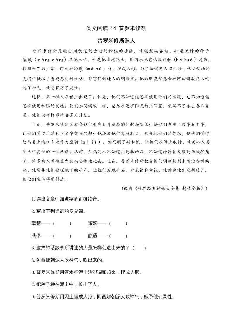四年级语文上册类文阅读14普罗米修斯-知识笔记