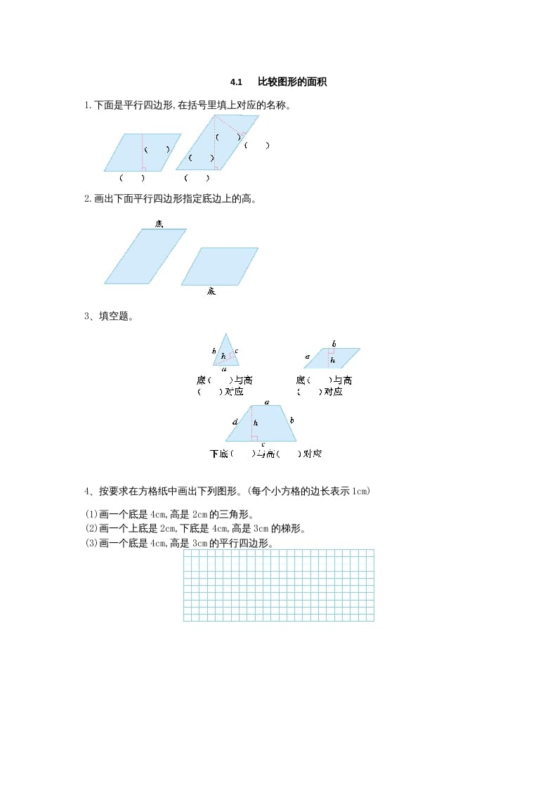 五年级数学上册4.2认识底和高（北师大版）-知识笔记