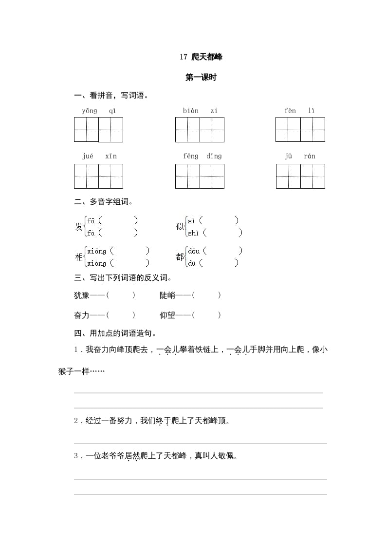 四年级语文上册17爬天都峰-知识笔记