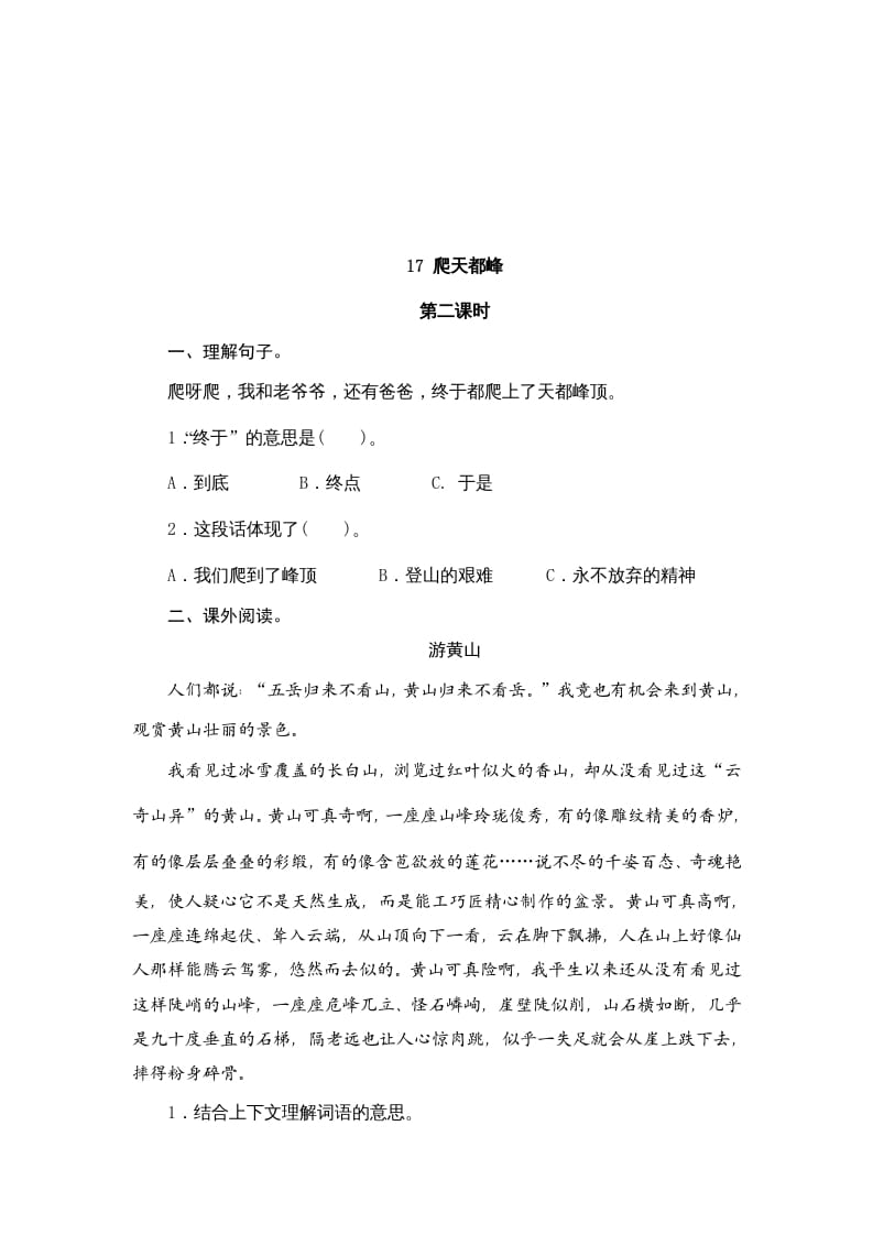 图片[3]-四年级语文上册17爬天都峰-知识笔记