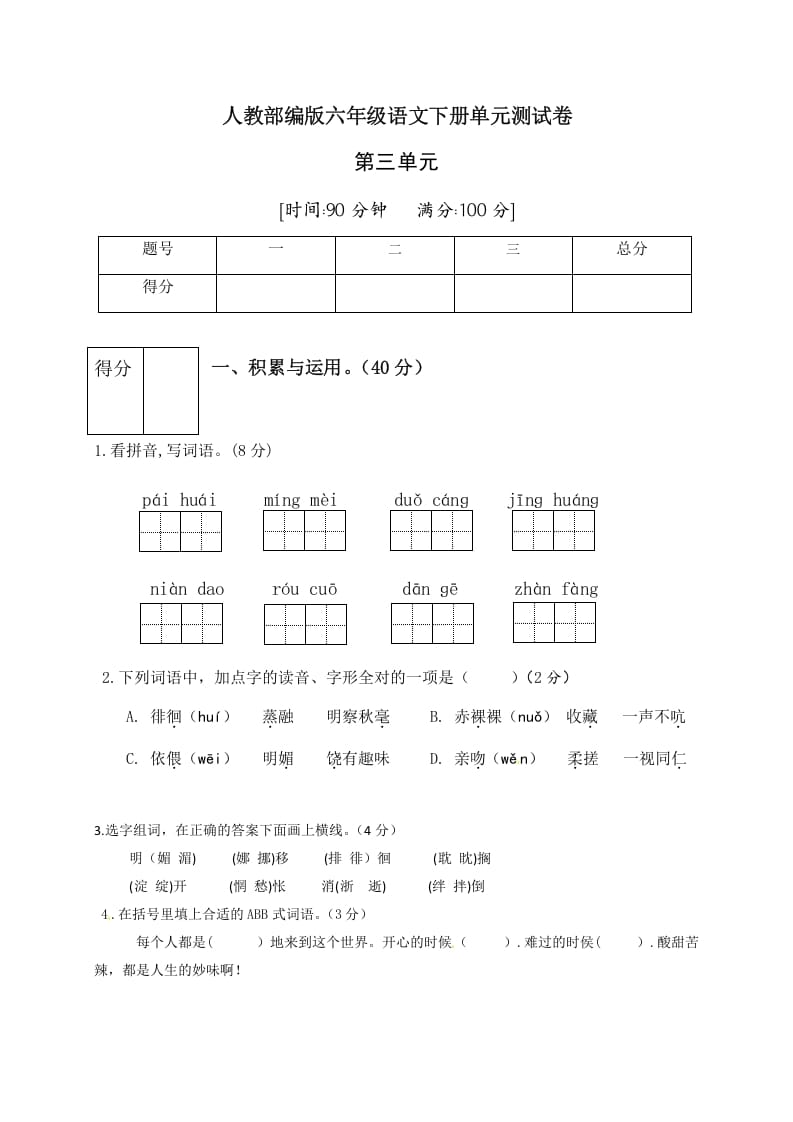 六年级语文下册人教部编版第3单元测试卷4（有答案）-知识笔记