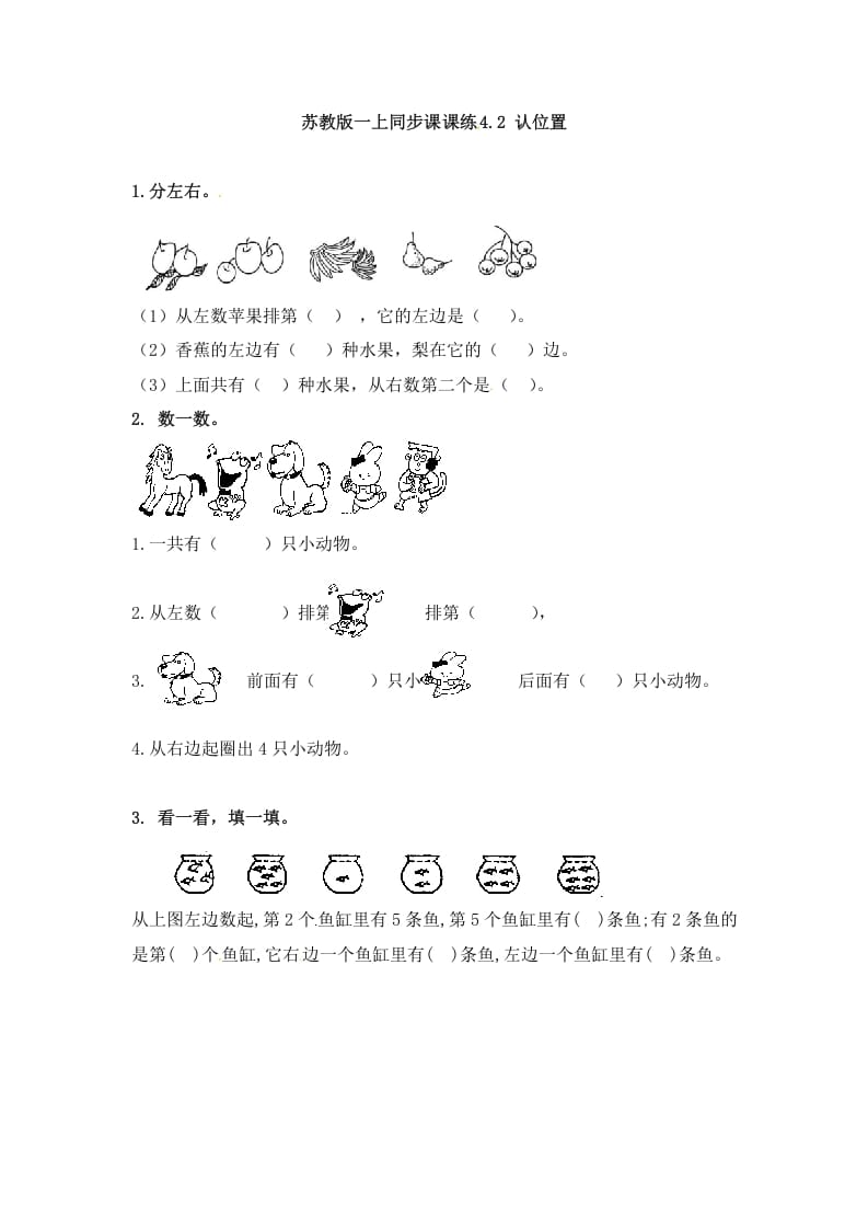 一年级数学上册4.2认位置-（苏教版）-知识笔记