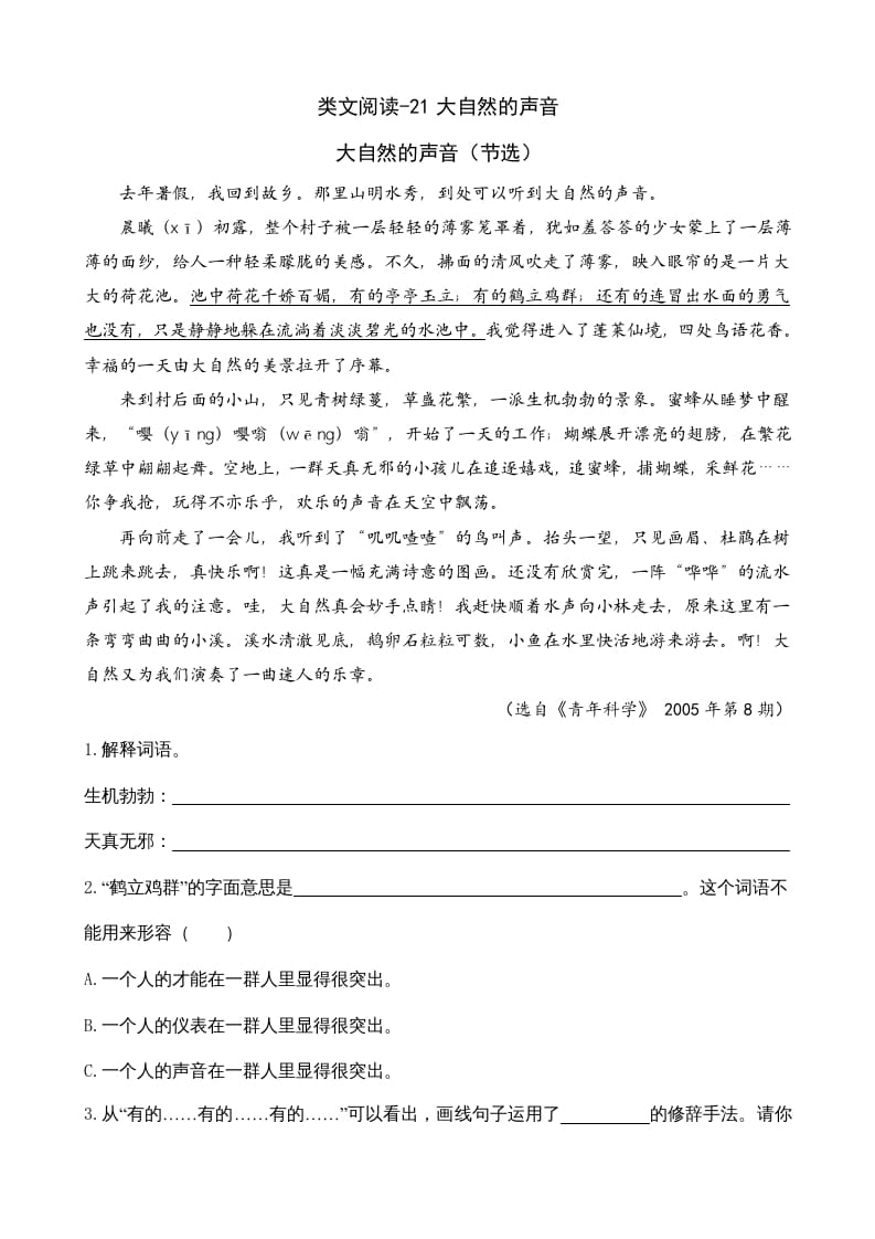 三年级语文上册类文阅读21大自然的声音（部编版）-知识笔记