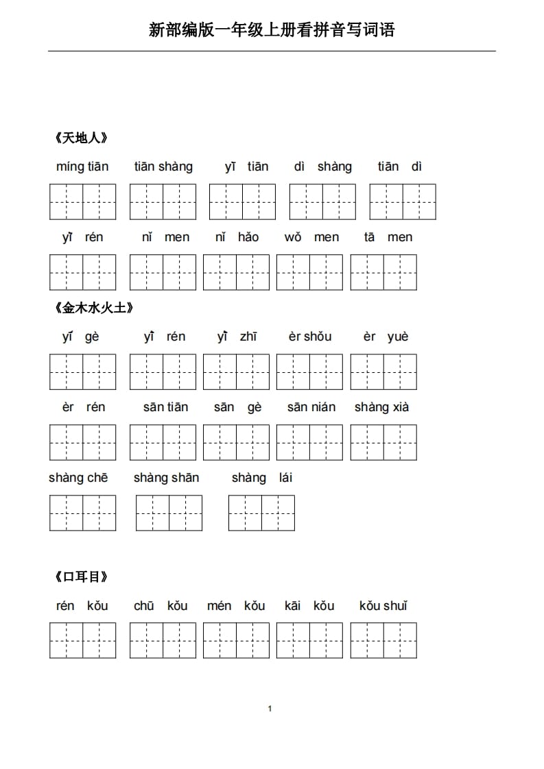 一年级语文上册5、看拼音写词语（PDF）22页（部编版）-知识笔记