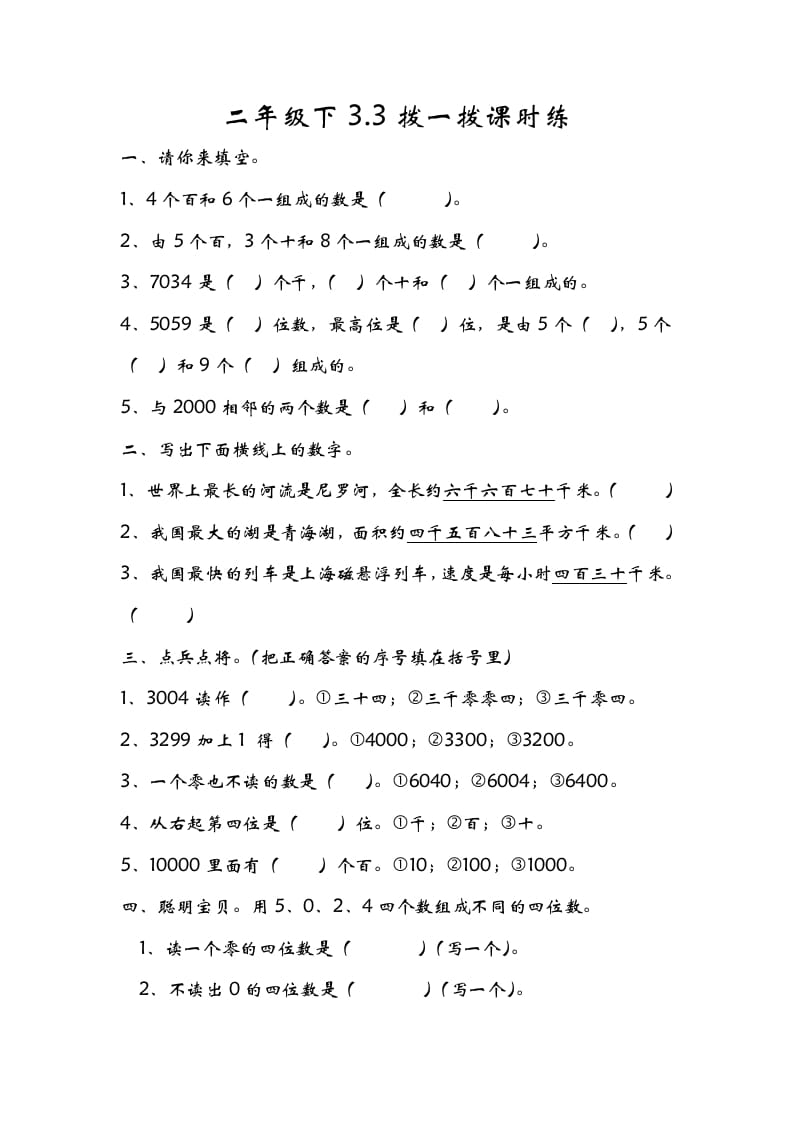 二年级数学下册3.3拨一拨-知识笔记