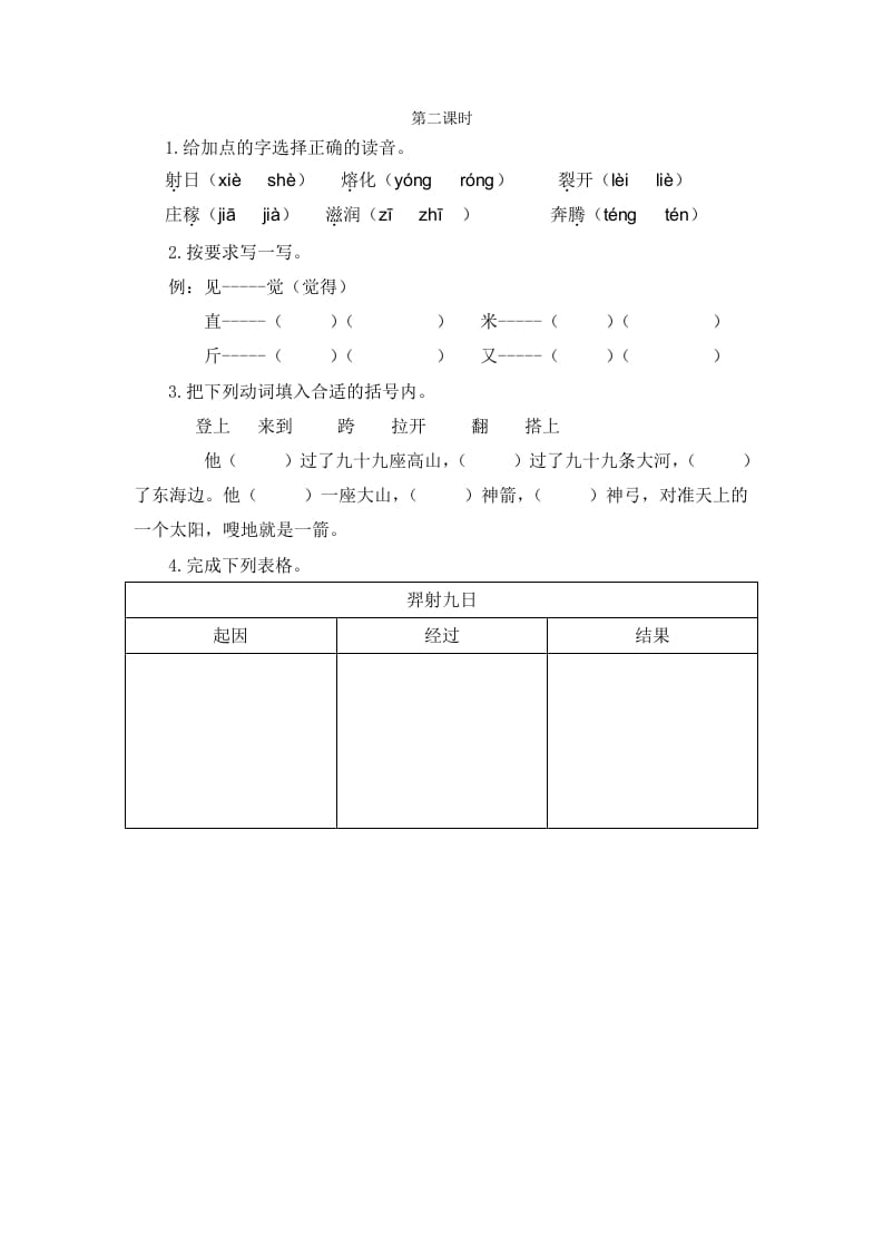 二年级语文下册24羿射九日第二课时-知识笔记