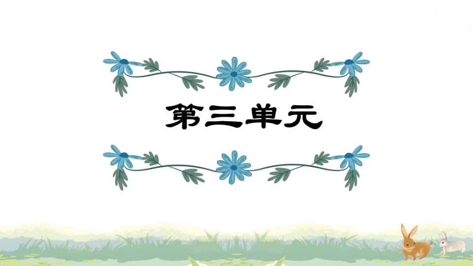 四年级语文上册第3单元复习-知识笔记