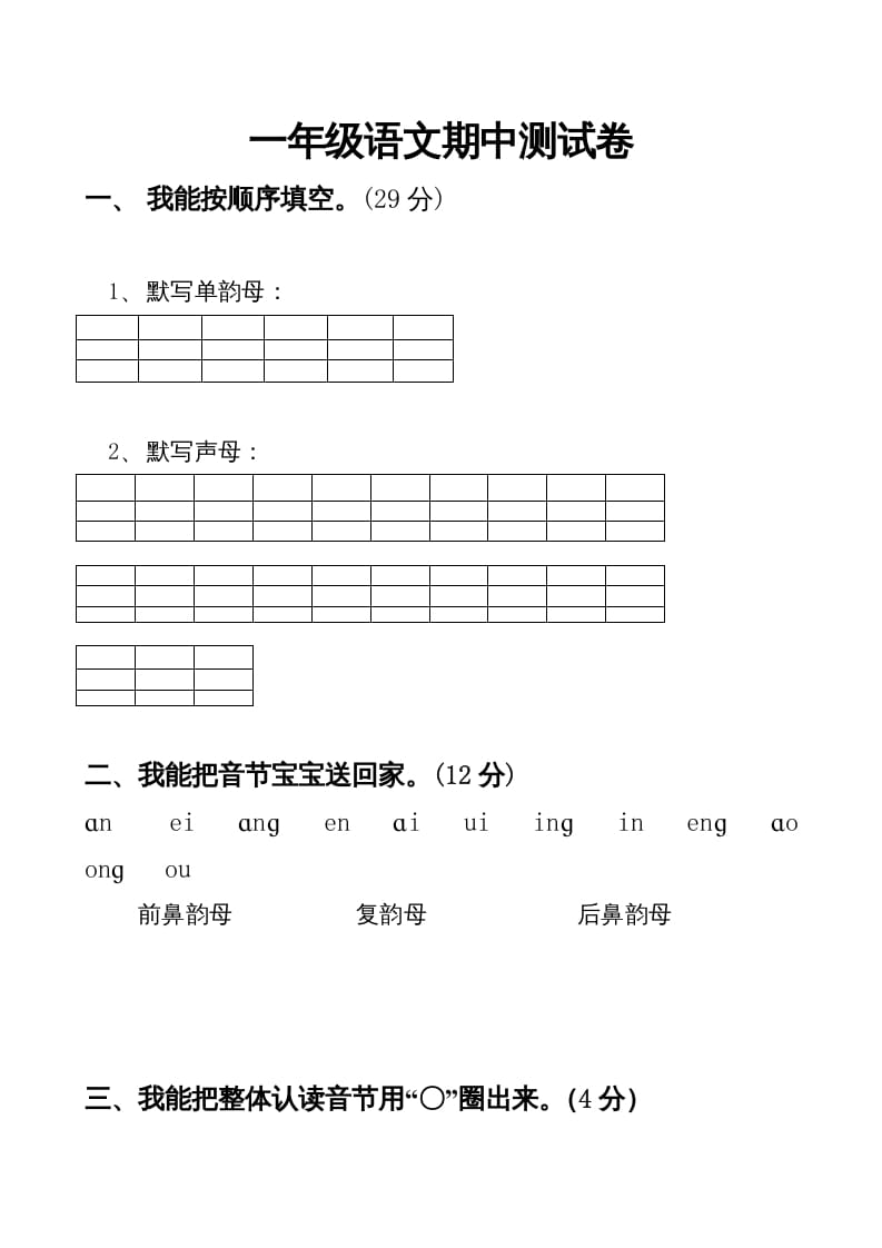 一年级语文上册期中卷（四）（部编版）-知识笔记