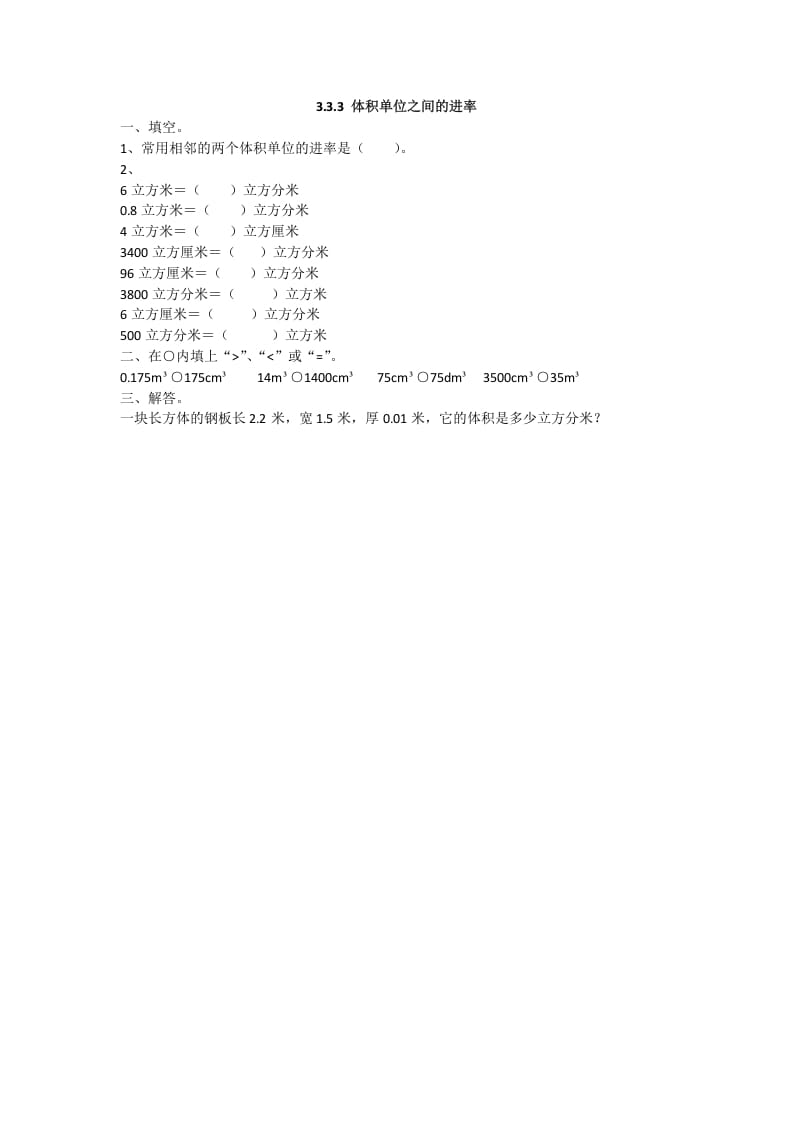 五年级数学下册3.3.3体积单位之间的进率-知识笔记