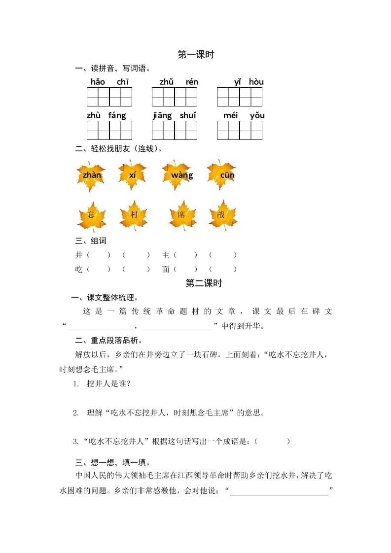 一年级语文下册1吃水不忘挖井人课时练-知识笔记