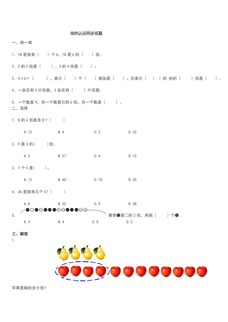 三年级数学上册《倍的认识》同步试题（人教版）-知识笔记