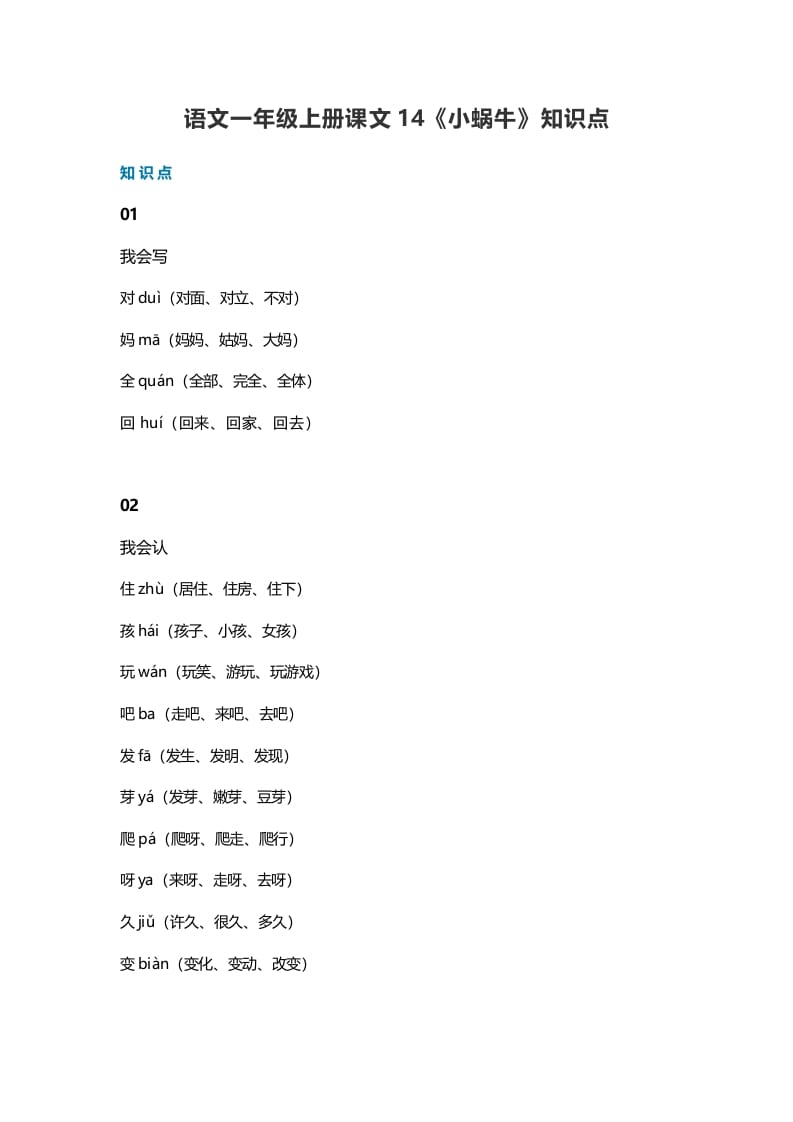 一年级语文上册36课文14《小蜗牛》知识点（部编版）-知识笔记