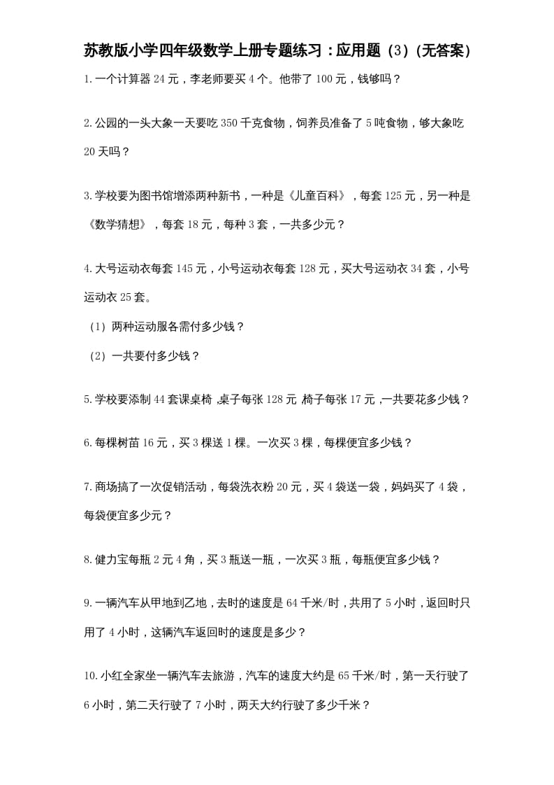 四年级数学上册专题练习：应用题（3）（无答案）（苏教版）-知识笔记