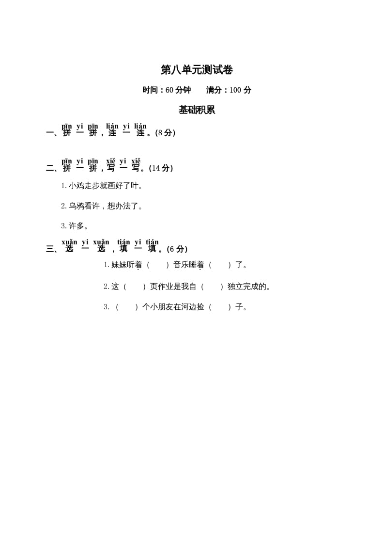 一年级语文上册第8单元测试卷2（部编版）-知识笔记