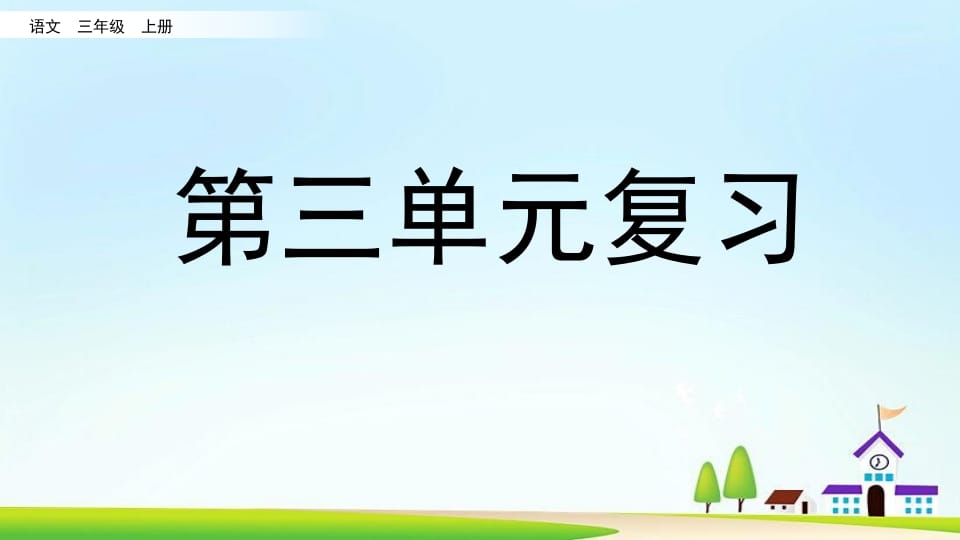 三年级语文上册第三单元复习（部编版）-知识笔记