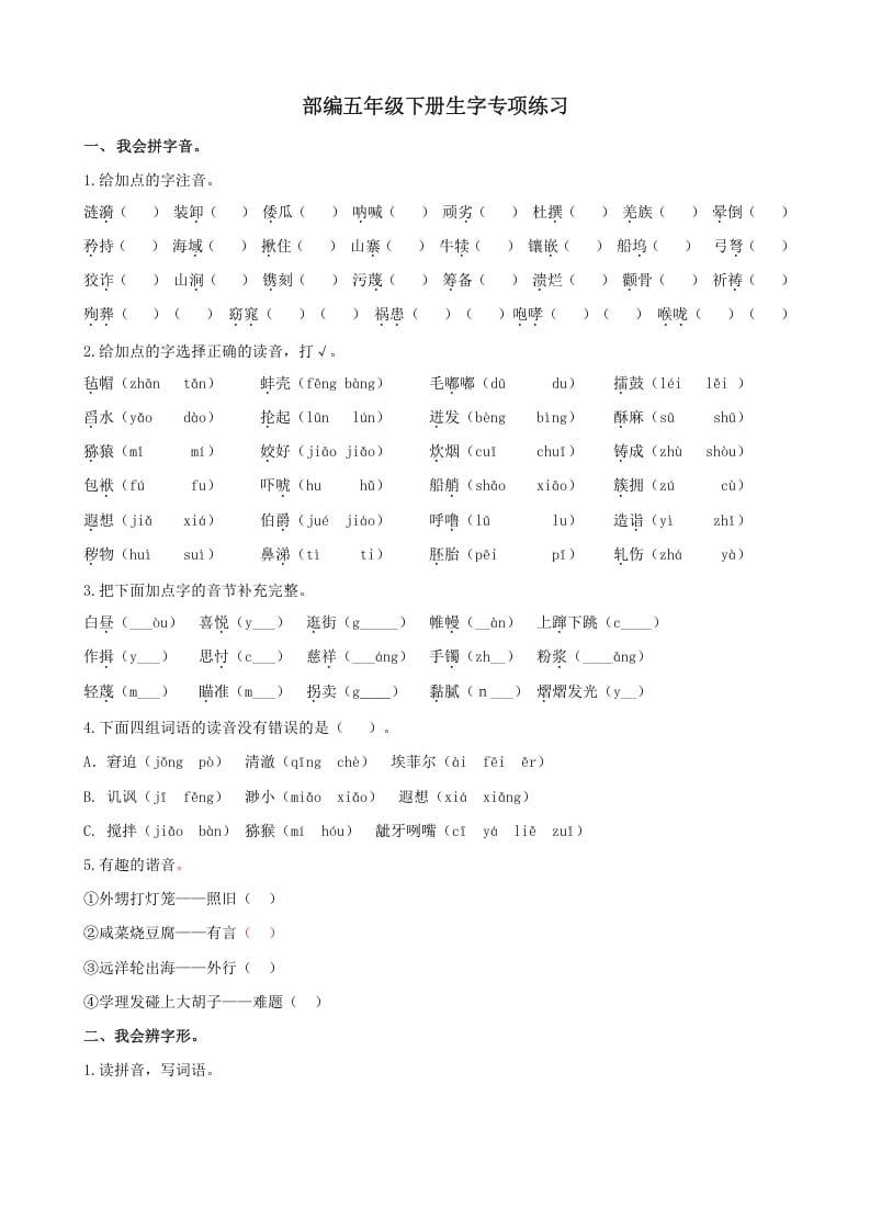 五年级语文上册.【生字专项复习】新部编版五年级下册生字专项复习（部编版）-知识笔记