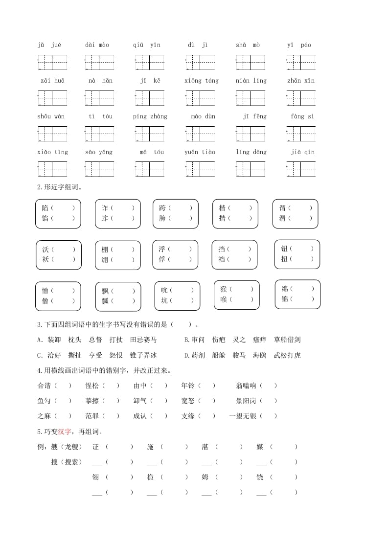 图片[2]-五年级语文上册.【生字专项复习】新部编版五年级下册生字专项复习（部编版）-知识笔记