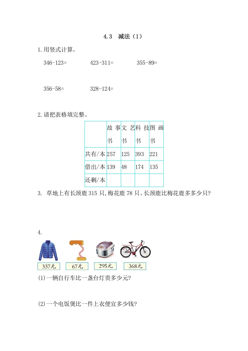三年级数学上册4.3减法(1)（人教版）-知识笔记