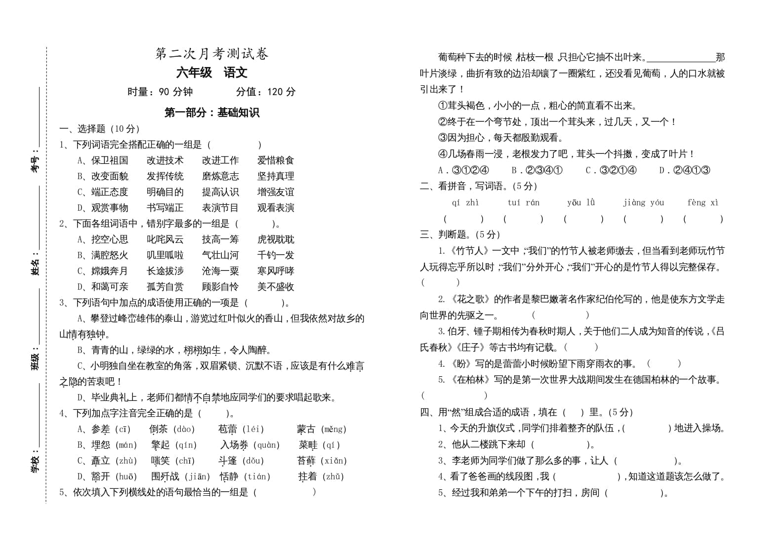 六年级语文上册第二次月考试卷人教（）（部编版）-知识笔记