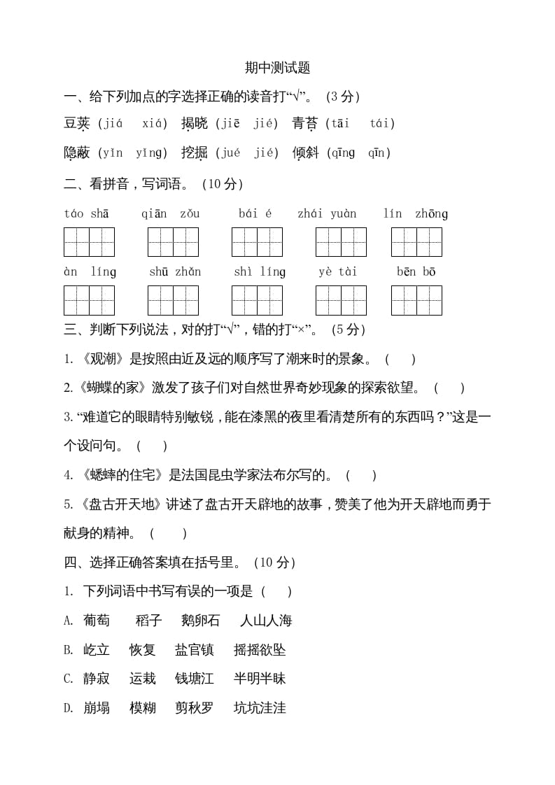 四年级语文上册期中测试(8)-知识笔记