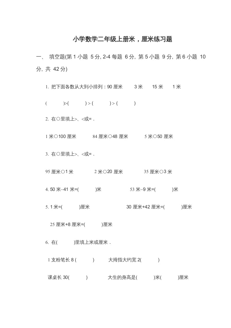二年级数学上册米_厘米练习题（苏教版）-知识笔记