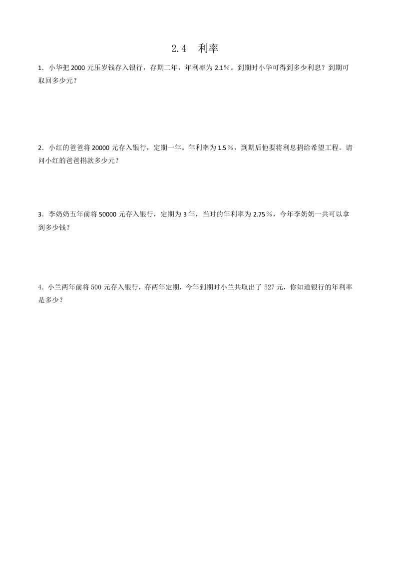 六年级数学下册2.4利率-知识笔记