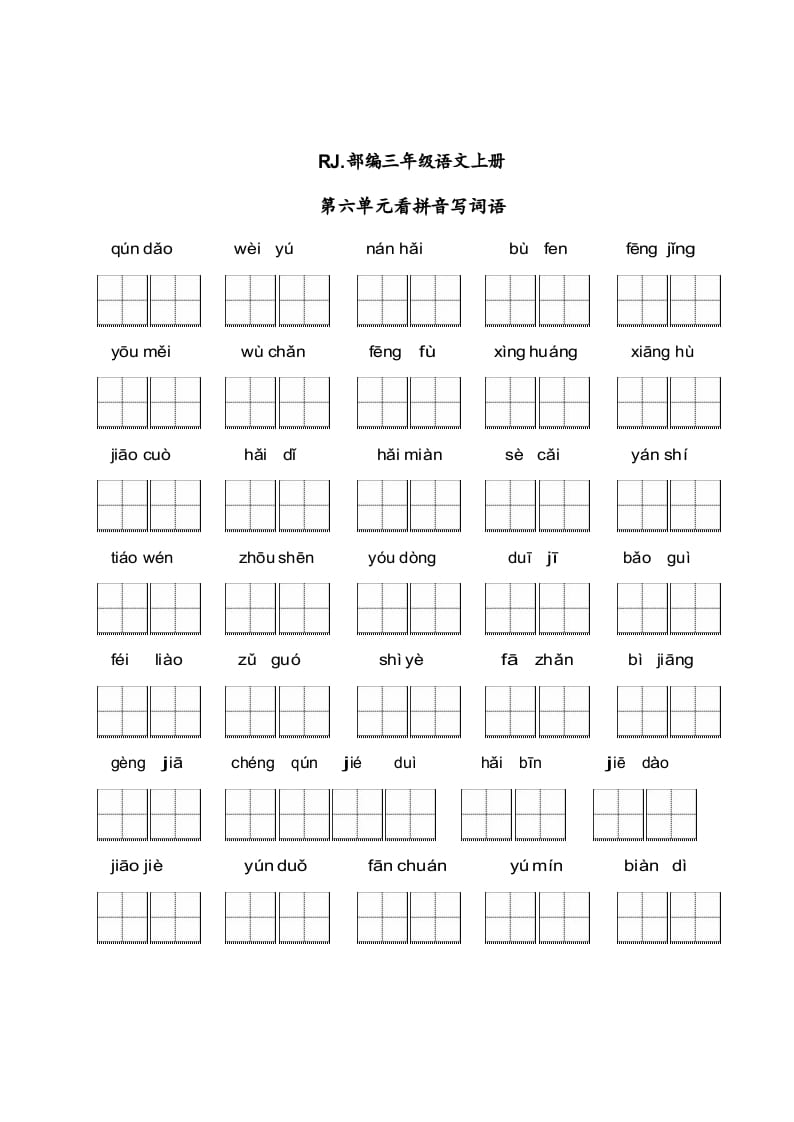 三年级语文上册【看拼音写词语】看拼音写词语6（附答案）（部编版）-知识笔记