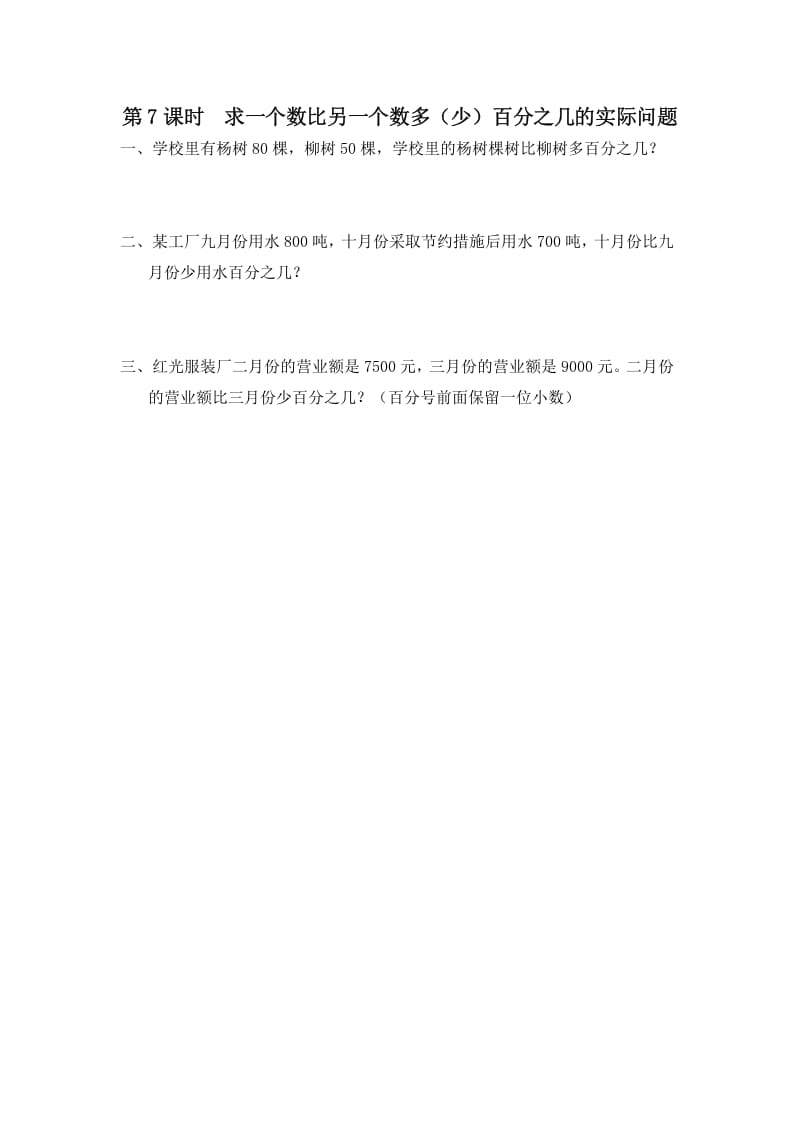 六年级数学上册第7课时求一个数比另一个数多（少）百分之几的实际问题（苏教版）-知识笔记