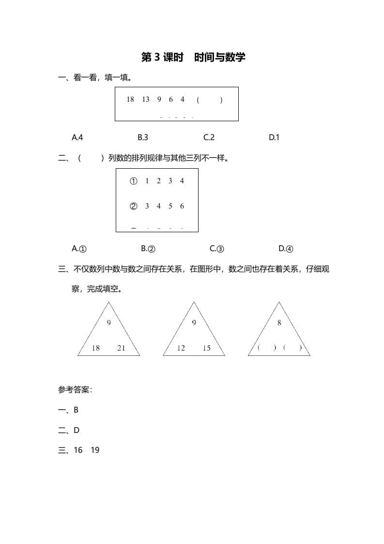 三年级数学上册第3课时时间与（北师大版）-知识笔记