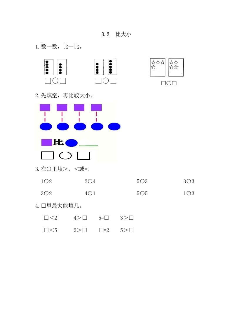 一年级数学上册3.2比大小（人教版）-知识笔记