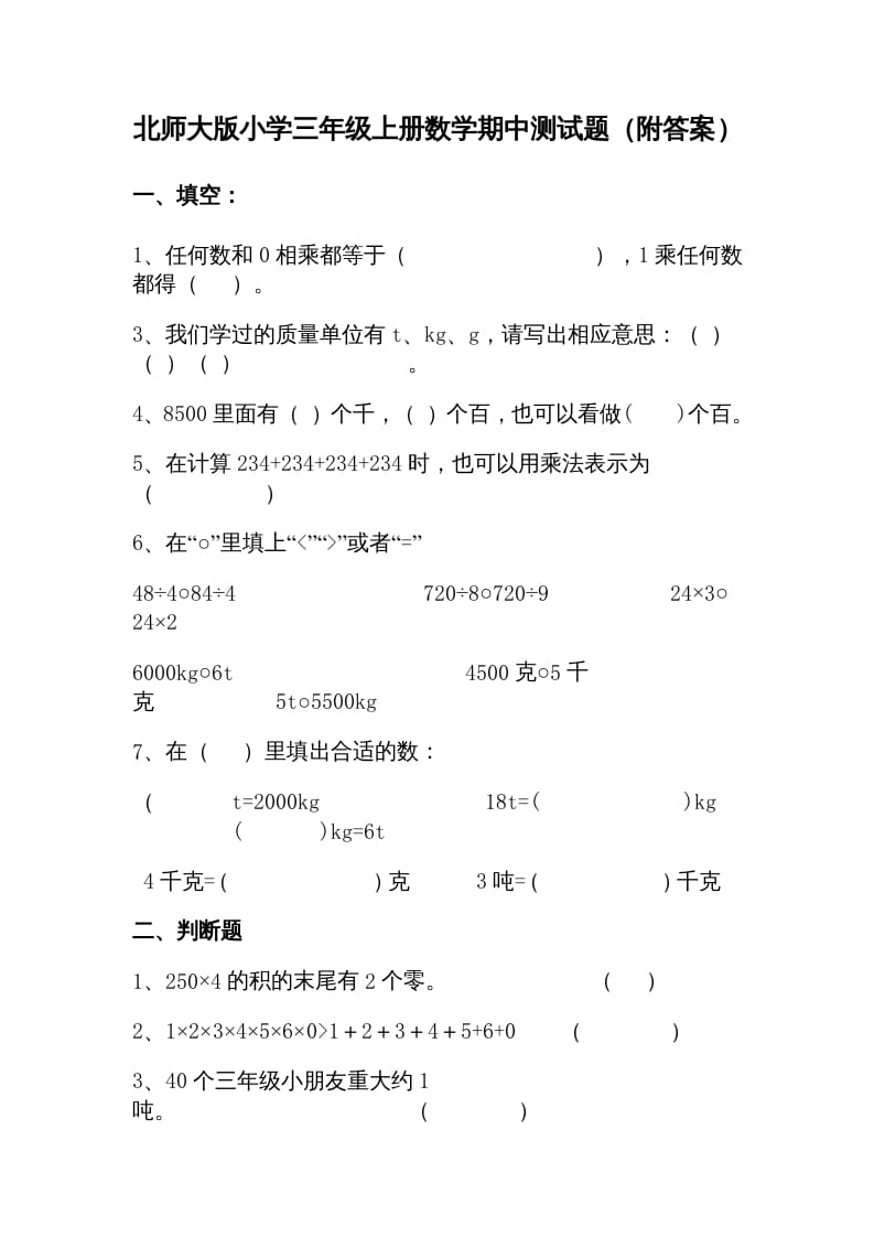 三年级数学上册期中练习(1)（北师大版）-知识笔记