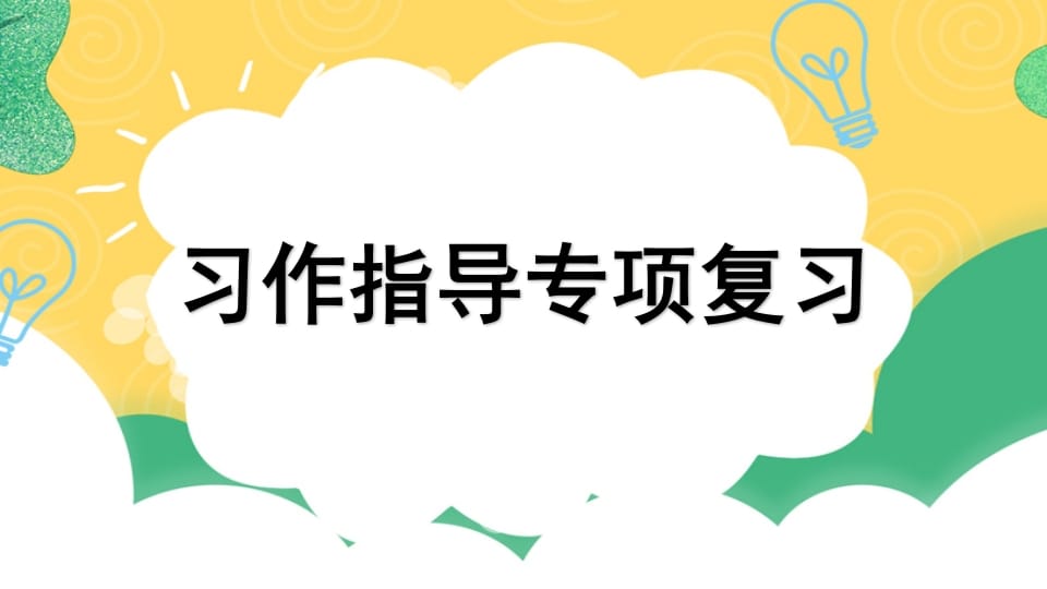 四年级语文上册专项9习作指导复习课件-知识笔记