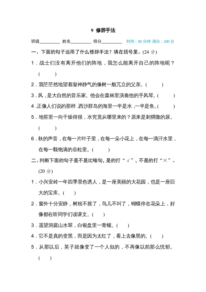 三年级语文上册9修辞手法（部编版）-知识笔记