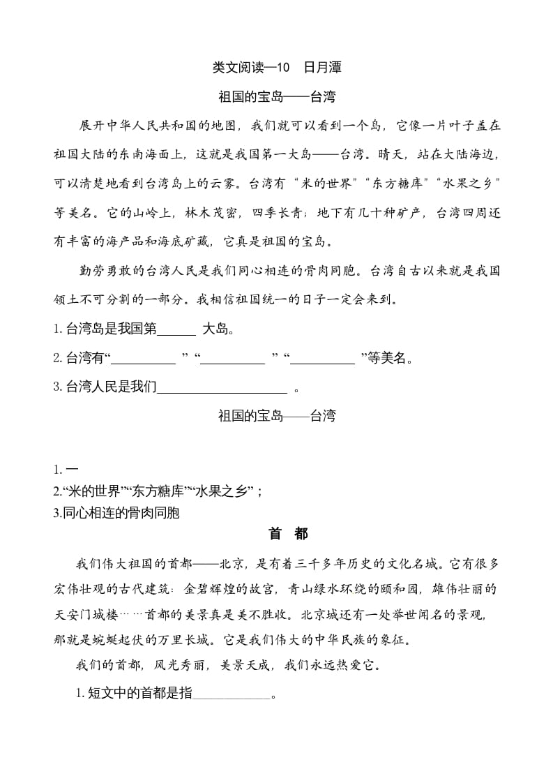 二年级语文上册类文阅读—10日月潭（部编）-知识笔记