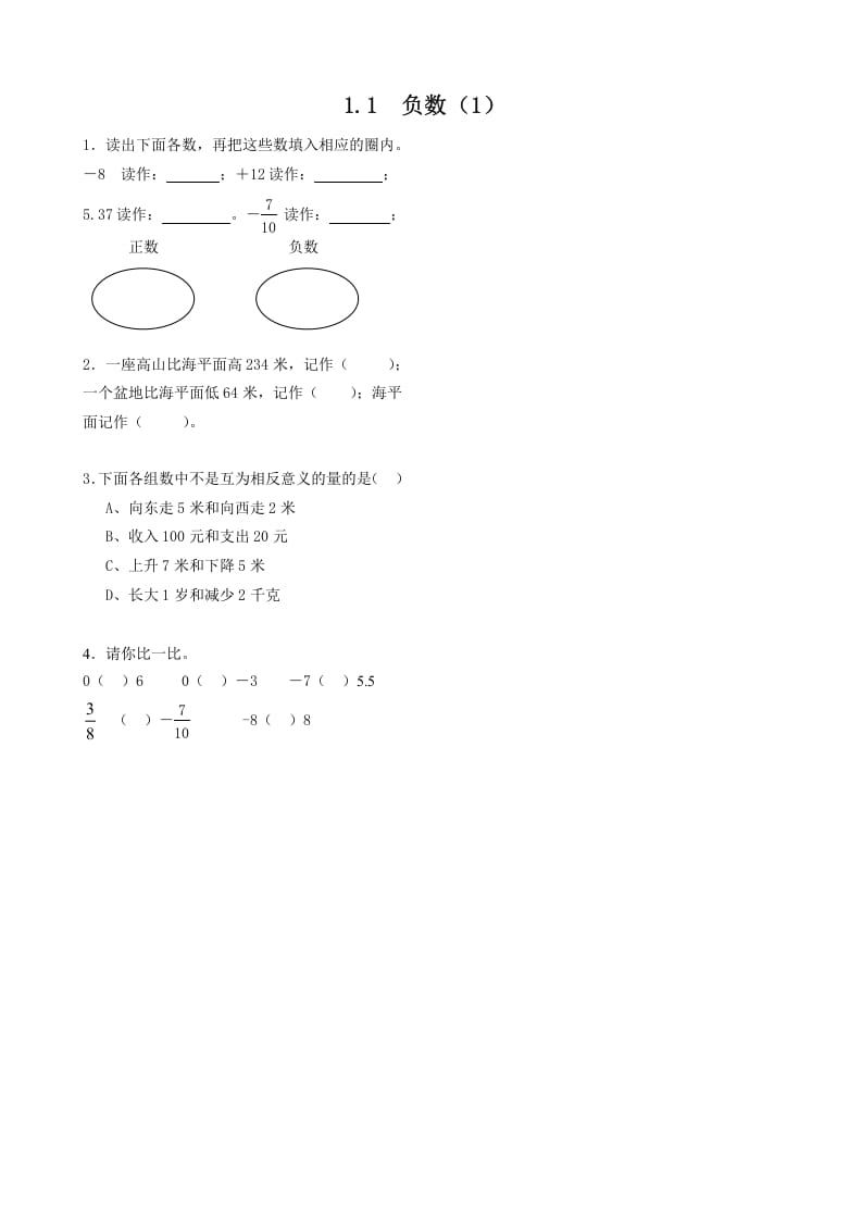 六年级数学下册1.1负数（1）-知识笔记