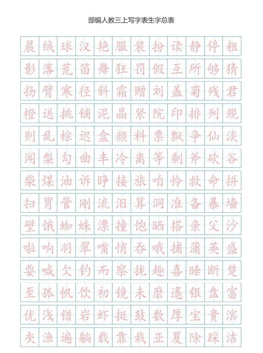 三年级语文上册3上写字表生字总表书写练习【2页】（部编版）-知识笔记