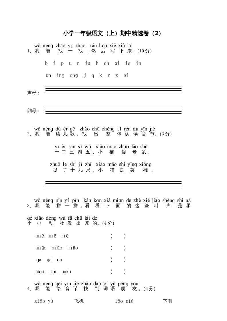 一年级语文上册期中测试(6)（部编版）-知识笔记