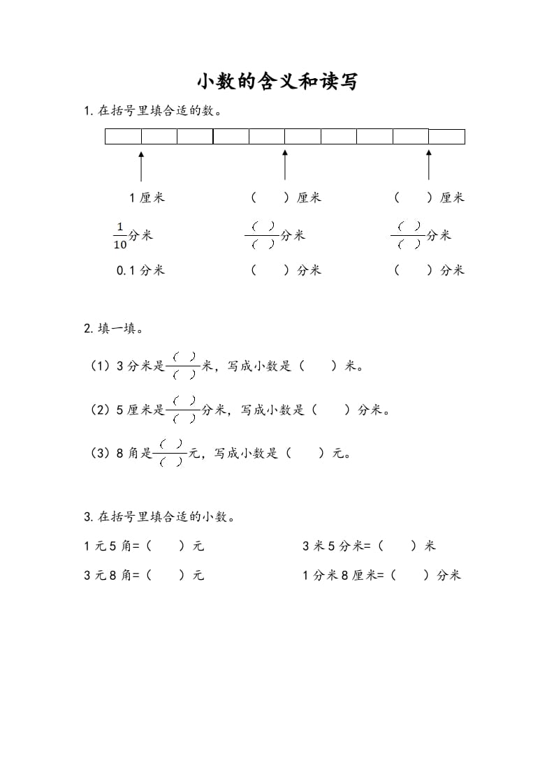 三年级数学下册8.1小数的含义和读写-知识笔记
