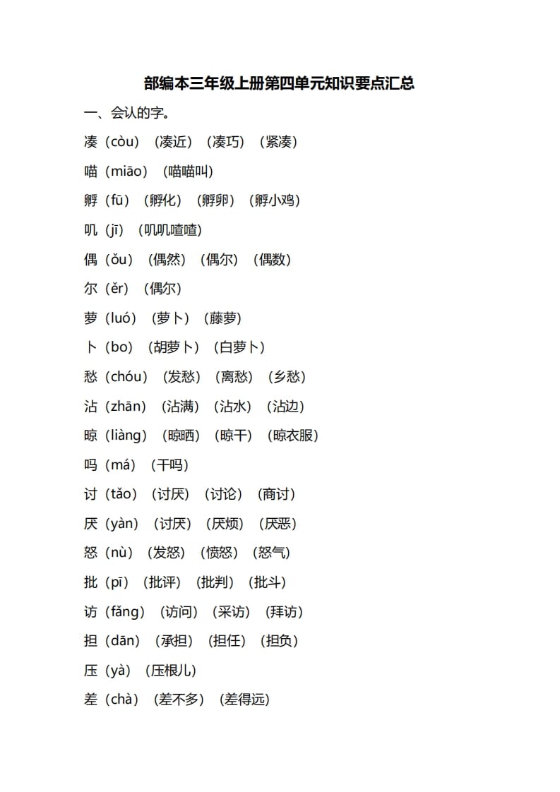 三年级语文上册第四单元知识要点汇总（部编版）(1)-知识笔记