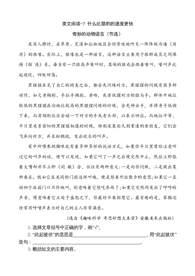 五年级语文上册类文阅读-7什么比猎豹的速度更快（部编版）-知识笔记
