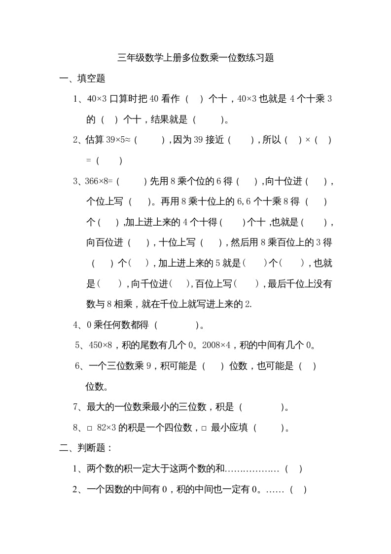 三年级数学上册数学多位数乘一位数练习题（人教版）-知识笔记