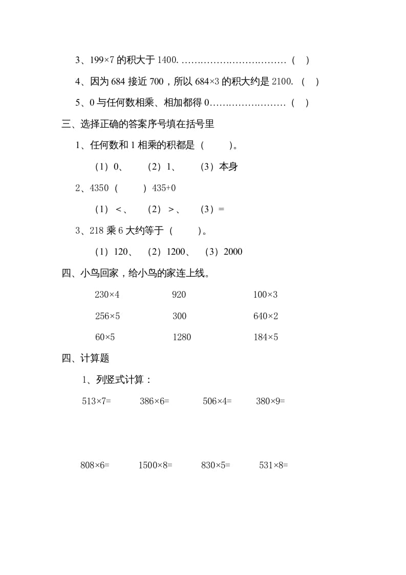 图片[2]-三年级数学上册数学多位数乘一位数练习题（人教版）-知识笔记