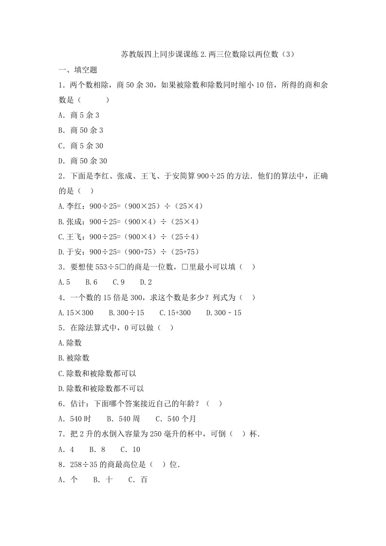 四年级数学上册2.两三位数除以两位数（3）-（苏教版）-知识笔记
