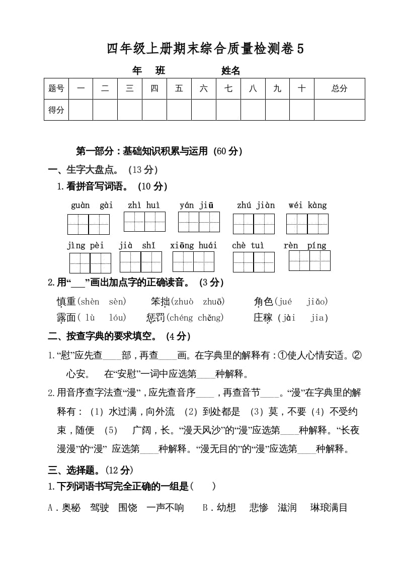 四年级语文上册（期末测试）(3)-知识笔记